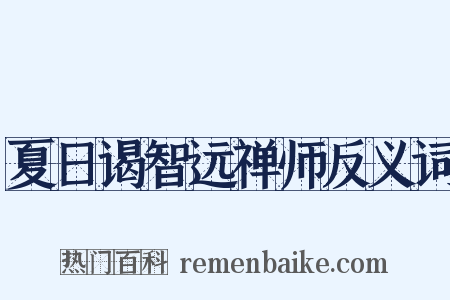夏日谒智远禅师反义词是什么意思的图片